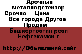 Арочный металлодетектор. Срочно. › Цена ­ 180 000 - Все города Другое » Продам   . Башкортостан респ.,Нефтекамск г.